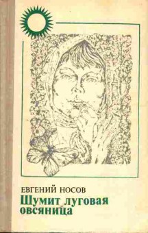 Книга Носов Е. Шумит луговая овсяница, 11-5695, Баград.рф